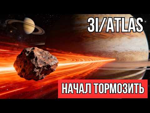 Видео: СРОЧНО: 3I/Atlas резко ЗАТОРМОЗИЛ нарушая законы физики: учёные в ШОКЕ
