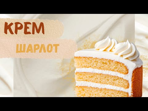 Видео: Идеальный крем для торта — всегда получается