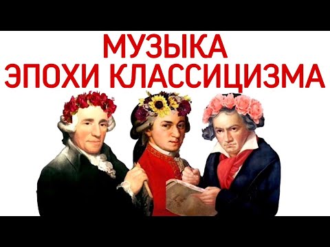 Видео: 7 урок «Музыка эпохи классицизма: Гайдн, Моцарт, Бетховен.» (Курс «Music Erudition»)