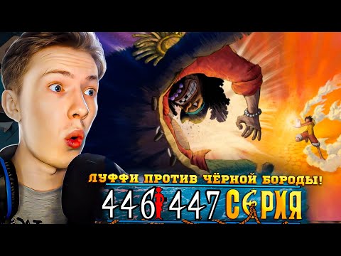 Видео: ЛУФФИ ПРОТИВ ЧЁРНОЙ БОРОДЫ! Ван Пис / One Piece 446-447 серия ¦ Реакция