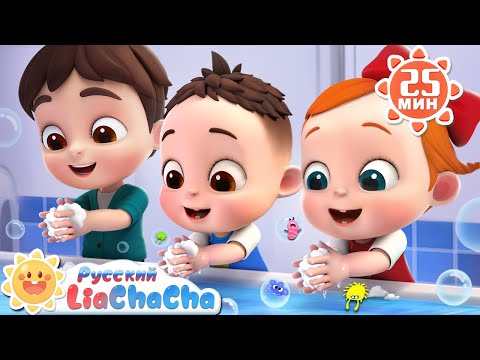 Видео: 🧼Мойте руки! | 🌈Лиа и ЧаЧа | Популярный сборник песенок про привычки | Развивающие ритмы | LiaChaCha