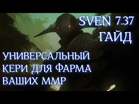 Видео: Гайд на Sven 7.37b | ЕМУ НЕ НУЖНА КОМАНДА ДЛЯ ПОБЕДЫ?