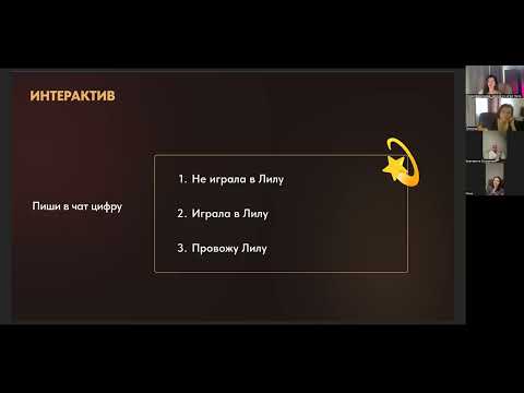 Видео: Групповая игра Лила. 2 игрока. Метод духовной психологии.