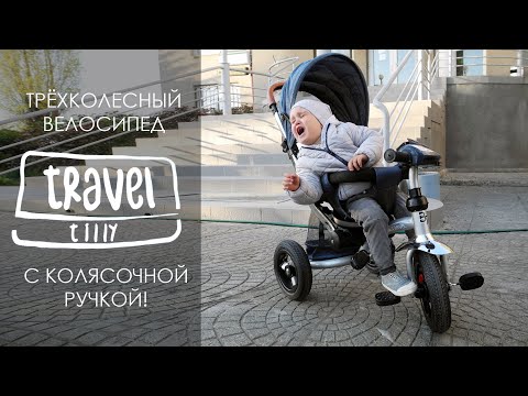 Видео: Детский трехколесный велосипед TILLY TRAVEL T-387. Обзор.