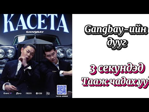 Видео: Та Gangbay-ийн дууг тааж чадах уу?