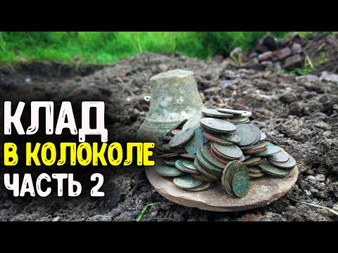 Видео: НАШЕЛ КЛАД ЦАРСКИХ МОНЕТ В КОЛОКОЛЕ! КОП МОНЕТ ШУРФ ФУНДАМЕНТА НЕОЖИДАННЫЕ НАХОДКИ МЕТАЛЛОИСКАТЕЛЕМ