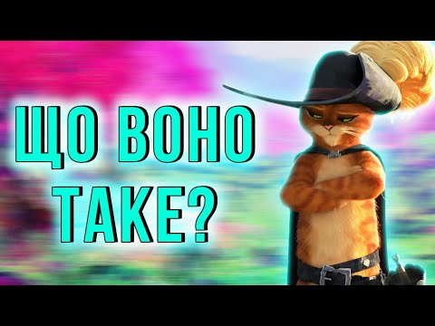 Видео: НЕОЧІКУВАНО ДОБРЕ? Кіт у Чоботях 2: Останнє бажання (Огляд)