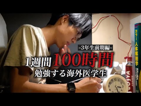 Видео: Иностранный медицинский студент учится 100 часов за неделю перед экзаменами, часть 1