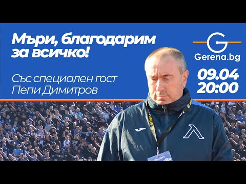 Видео: Пожелахте да говори Пепи Димитров