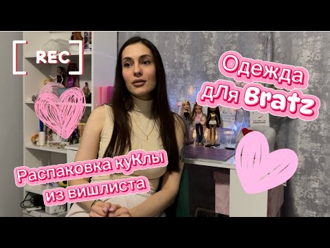 Видео: Одежда для куклы Bratz/распаковка посылки  из вишлиста🫦