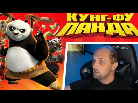 Видео: как ЗУБАРЕВ СМОТРИТ КУНГ- ФУ ПАНДА