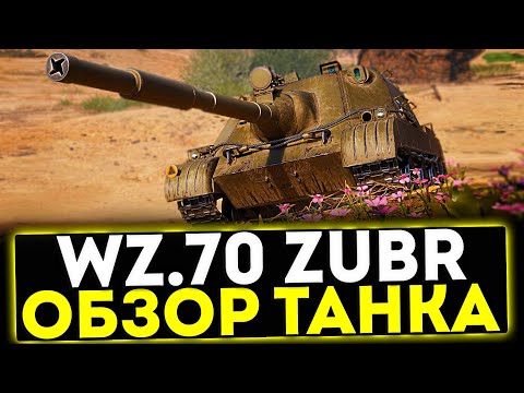 Видео: ✅ Wz.70 Żubr - ОБЗОР ТАНКА! ПОЛЬСКИЕ ПТ-САУ! МИР ТАНКОВ