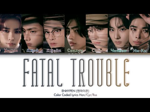 Видео: ENHYPEN ‐ Fatal Trouble (перевод на русский | Color Coded Lyrics)
