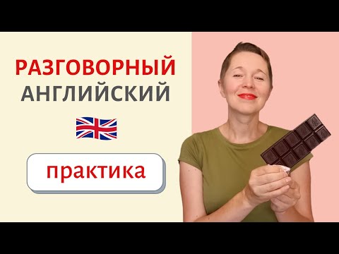 Видео: Практикуем разговорный английский. Шоколад | Speak all Week