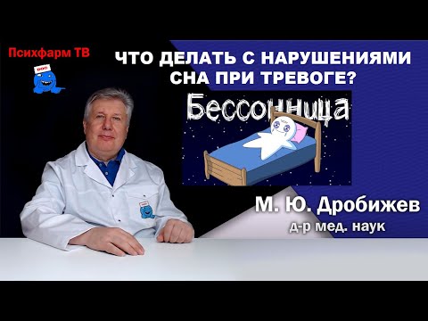 Видео: Что делать с нарушениями сна при тревоге?