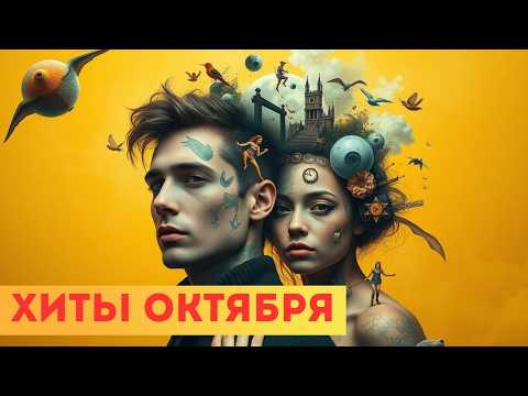 Видео: ТОП Хитов Октября 2025 | Осенний Сборник Любимых Песен и Новинок