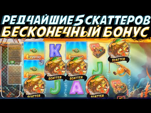 Видео: РЕДЧАЙШИЕ 5 СКАТТЕРОВ В BIG BASS FLOATS MY BOAT ДАЮТ БЕСКОНЕЧНУЮ БОНУСКУ И ЗАНОС!!