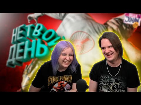 Видео: Не твой день ( Atomic Heart ) | РЕАКЦИЯ НА @johan59 |