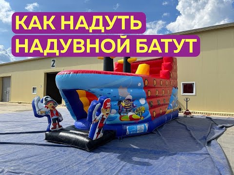 Видео: Как правильно надуть надувной батут [инструкция]