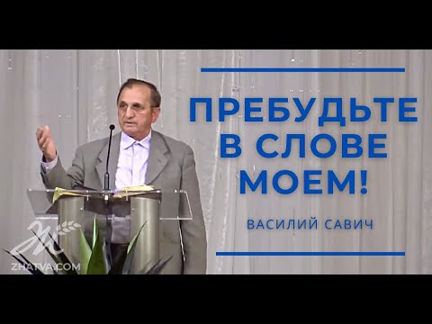 Видео: Пребудьте в Слове Моем!