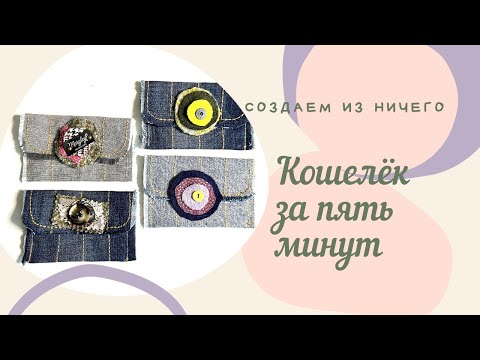 Видео: Как сшить кошелёк за пять минут. Несколько простых дизайнов и приемов .