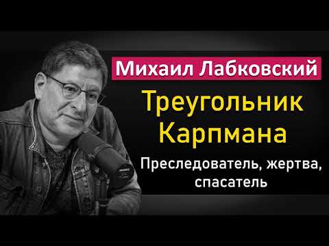 Видео: Треугольник Карпмана - Михаил Лабковский