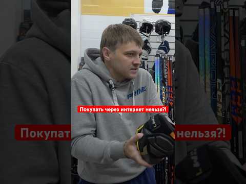 Видео: Покупаете форму через интернет? #hockeystigg #хоккейстигг #хоккей #hockey @hockeydlya