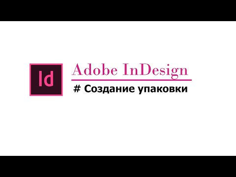 Видео: InDesign создание упаковки для семян