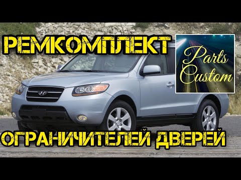 Видео: PARTS CUSTOM ремонт ограничителей дверей HUNDAI SANTA FE #хендай #ограничитель #двери #partscustom