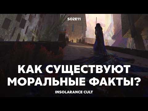 Видео: Моральные факты — естественные факты? | В гостях Андрей Леман [S02:E11]