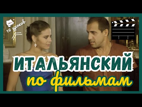 Видео: ИТАЛЬЯНСКИЙ ЯЗЫК ЗА 16 УРОКОВ ПО ФИЛЬМАМ С ЧЕЛЕНТАНО 🎬  С РАЗБОРАМИ СЦЕН