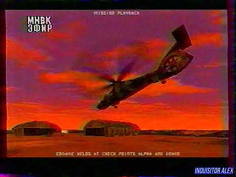 Видео: BONUS - Comanche 3 (ТК "МНВК-Эфир", 1997 год}{by Виктор М.)