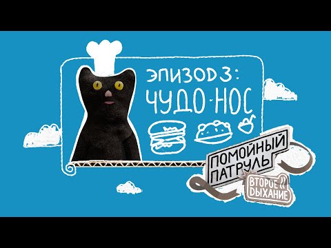 Видео: Помойный Патруль. Второе Дыхание. Сезон 1, эпизод 3. Чудо-Нос!