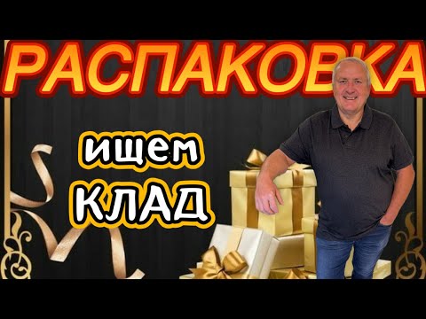 Видео: Распаковка в поисках клада! Ценные находки внутри Мистери Бокса!