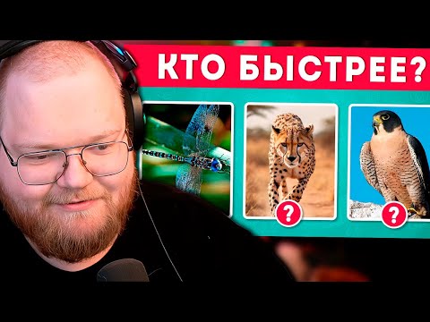 Видео: КАК ХОРОШО ВЫ ЗНАЕТЕ ЖИВОТНЫХ? | РЕАКЦИЯ T2x2