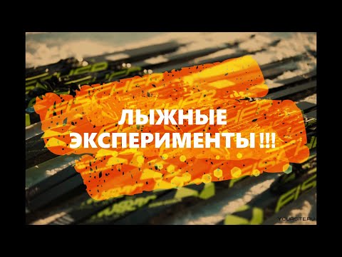Видео: ROSSIGNOL ПРОТИВ FISCHER!!! ЛЫЖНЫЕ ЭКСПЕРИМЕНТЫ! #лыжныегонки #смазкалыж  #лыжныйускоритель