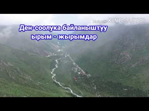 Видео: Ден-соолука байланыштуу ырым - жырымдар.