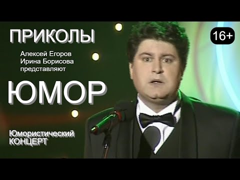 Видео: Юмористический концерт 😁🤣😆ВЕЧЕР ХОРОШЕГО ЮМОРА [Звёзды юмора и шоу-бизнеса] #юмор #приколы #концерты