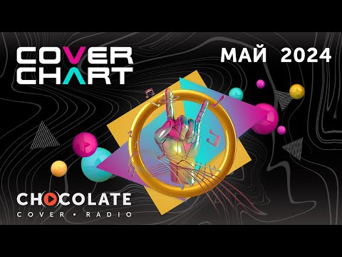 Видео: Cover Chart May 2024. Top 40 каверов в эфире Radio Chocolate за май  2024.