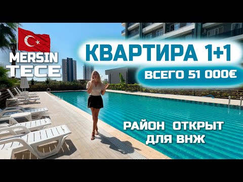 Видео: 🔥Квартира 1+1 с ВНЖ в Мерсине,Турция - по супер цене, всего 51 000€.