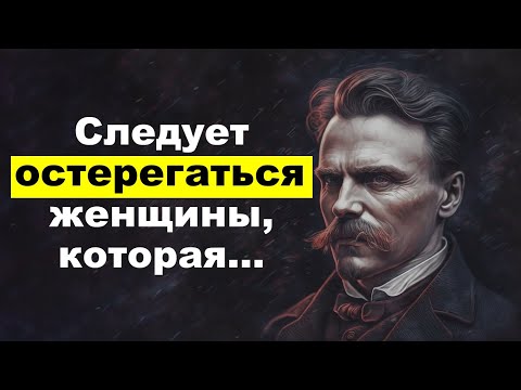 Видео: Фридрих Ницше: лучшие цитаты о женщинах, жизни и смерти.