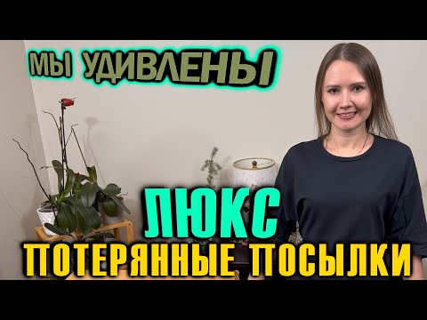 Видео: РАСПАКОВКА ПОТЕРЯННЫХ ПОСЫЛОК  / ЛЮКС  / МЫ УДИВЛЕННЫ  / УНИКАЛЬНАЯ НАХОДКА!