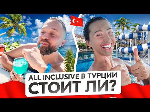 Видео: Путешествие по Турции 2025 / Проверили формат “всё включено” — кайф или бессмысленная роскошь?