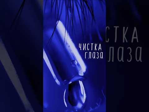 Видео: ASMR чистка глаза 👁️✨