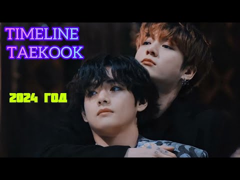 Видео: TIMELINE TAEKOOK 2024 г. All moments.