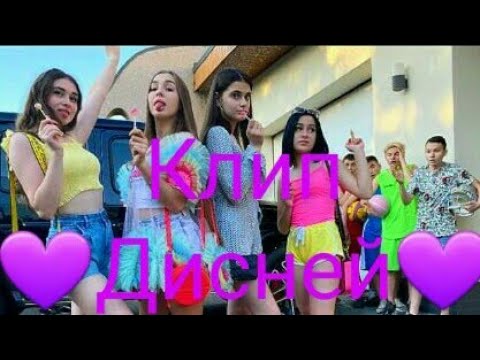 Видео: Клип. ||💜Дисней💜||. Леди Диана и Смайл.