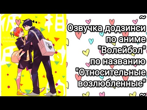 Видео: Озвучка додзинси//"Волейбол"/КагеХина//"Относительные возлюбленные"