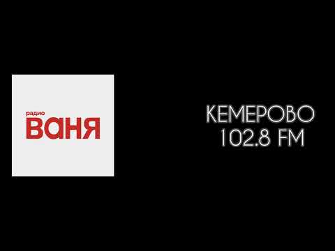 Видео: Послерекламные заставки Радио Ваня [регионы]