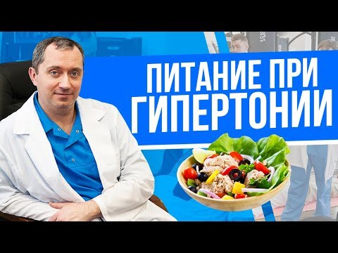 Видео: Питание, но не диета при гипертонии!
