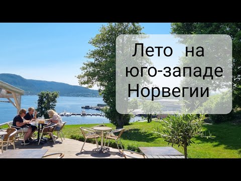 Видео: Наше лето в провинциальной Норвегии.